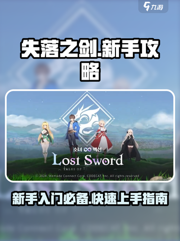 失落之剑🔥新手必看！极速上手攻略💎截图1