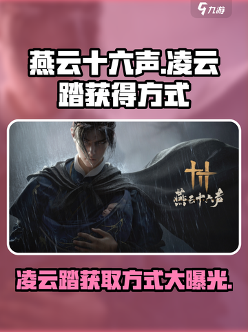 燕云十六声🔥凌云踏获取方式大曝光！游戏玩家必看👇截图1