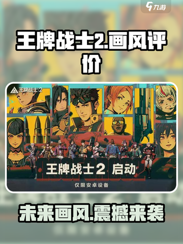 王牌战士2画风评价介绍截图1