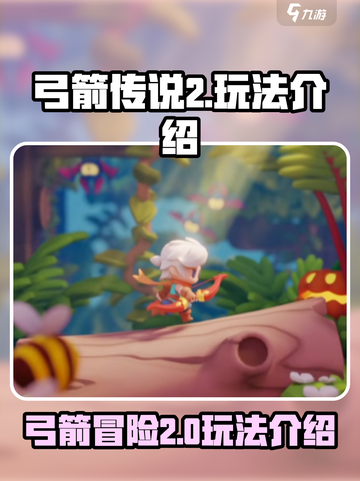 弓箭传说2怎么玩介绍截图1