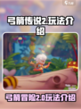 弓箭传说2怎么玩介绍