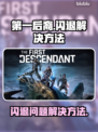 第一后裔💥闪退解决方法⚡玩家必看！