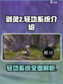 剑灵2轻功系统🔥超全介绍来啦！