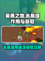 英勇之地水晶球有什么用介绍