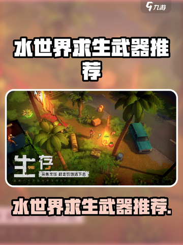 我的水世界求生武器推荐介绍截图1