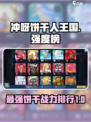冲呀饼干人王国饼干强度榜介绍