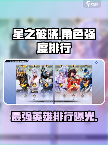 星之破晓🔥最强角色曝光，这些英雄绝对碾压全场！截图1