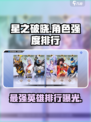 星之破晓🔥最强角色曝光，这些英雄绝对碾压全场！