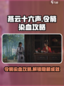燕云十六声⚡令箭染血完成攻略🔥超简单步骤！