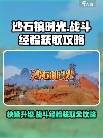 沙石镇时光🔥战斗经验获取攻略来啦！快人一步升级👇截图1