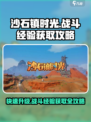 沙石镇时光🔥战斗经验获取攻略来啦！快人一步升级👇