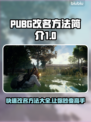 绝地求生改名秘籍 PUBG玩家必看！💥