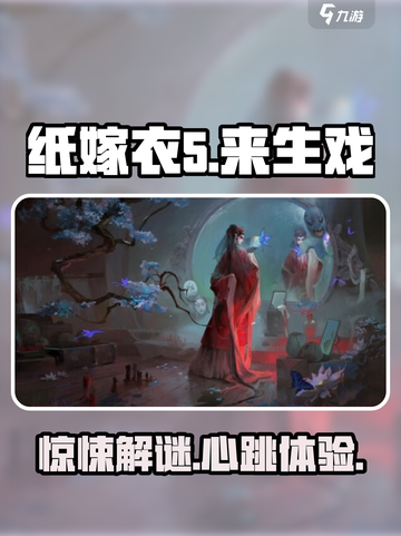 纸嫁衣5来生戏🔥恐怖解谜游戏📌等你挑战！截图1