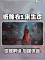 纸嫁衣5来生戏🔥恐怖解谜游戏📌等你挑战！