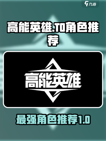高能英雄角色推荐攻略介绍截图1