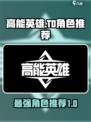 高能英雄角色推荐攻略介绍