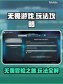 无畏游戏🔥超好玩攻略来了！快戳👇