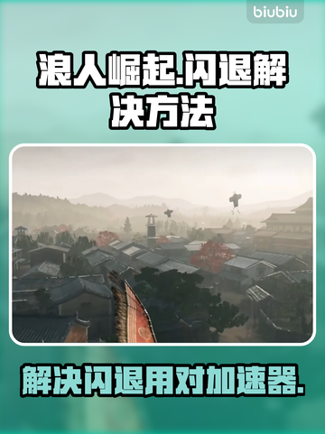 浪人崛起🔥闪退解决+加速器推荐🎉截图1