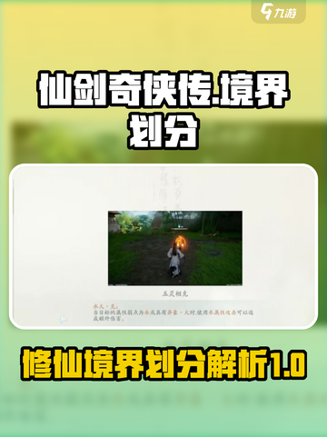 仙剑世界境界划分是什么介绍截图1