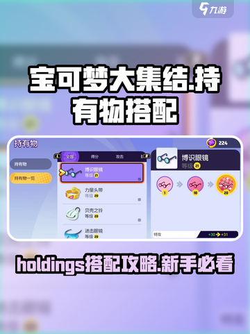 宝可梦大集结持有物搭配攻略介绍截图1