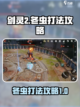 剑灵2🔥冬虫打法攻略：轻松击败冬虫！截图1