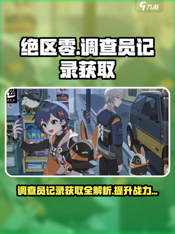 绝区零🔥正式调查员记录获取全攻略！新手必看📖截图1