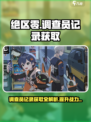 绝区零🔥正式调查员记录获取全攻略！新手必看📖
