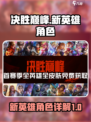 决胜巅峰🔥新英雄角色全面解析来了！🎉