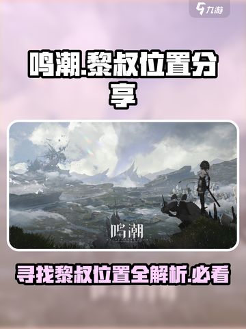 鸣潮🔥黎叔隐藏位置大曝光！速来打卡✨截图1