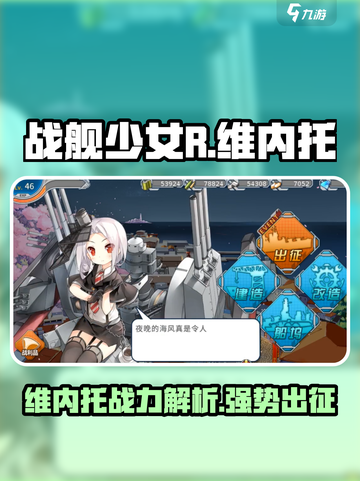 战舰少女R🔥维内托超强攻略来了！舰队制霸必备✨截图1