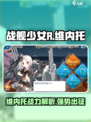 战舰少女R🔥维内托超强攻略来了！舰队制霸必备✨