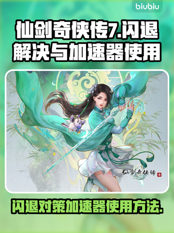 仙剑奇侠传7⚡闪退解决+加速器使用教程！截图1