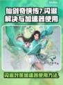 仙剑奇侠传7⚡闪退解决+加速器使用教程！