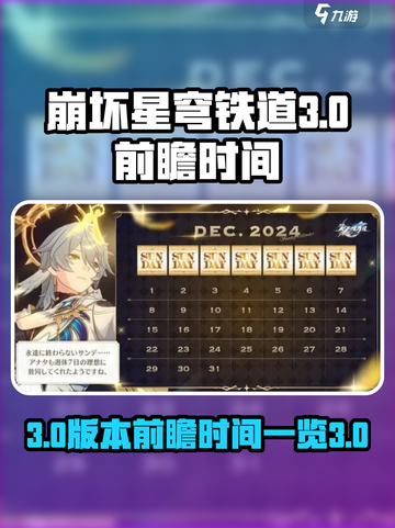 崩坏星穹铁道3.0前瞻时间一览介绍截图1