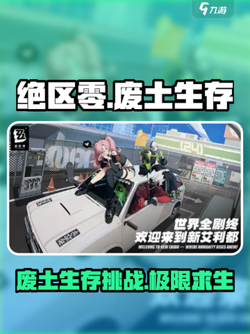 绝区零🔥：废土求生，解锁末日冒险游戏新体验！截图1