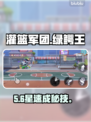 🔥灌篮军团绿鳄王秒升10星！💥