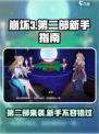 崩坏3第二部🔥新手必玩❗超好玩🎮