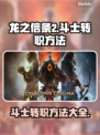 龙之信条2🔥斗士转职秘籍💡新手必看！
