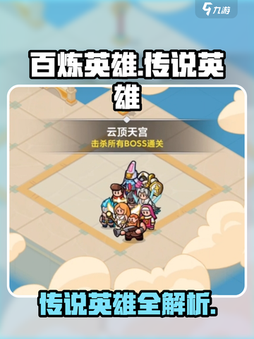 🔥百炼英雄传说隐藏神将曝光！💥截图1