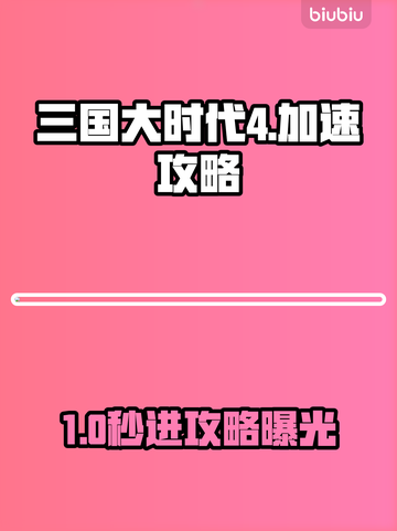 💥三国大时代4进不去？速试这招🚀截图1