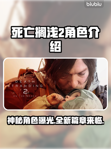 死亡搁浅2角色大起底！游戏🔥人物全解析👇截图1