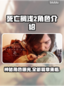 死亡搁浅2角色大起底！游戏🔥人物全解析👇