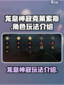 龙息神寂克莱索斯玩法介绍介绍