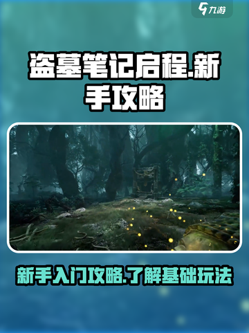 盗墓笔记启程怎么玩介绍截图1