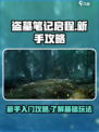 盗墓笔记启程怎么玩介绍