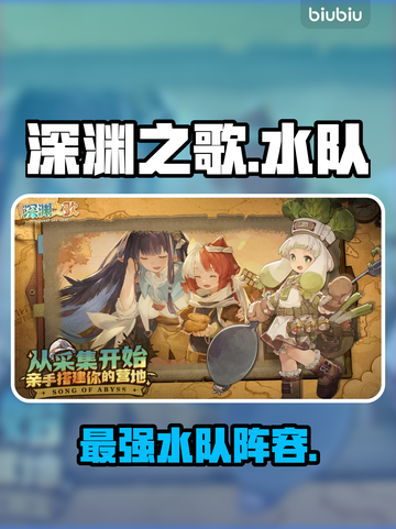 深渊之歌水队天花板！🌊必练角色曝光截图1