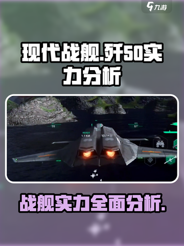 现代战舰歼50怎么样介绍截图1