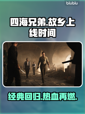 《四海兄弟：故乡》上线时间🔥抢先知道！🎉截图1