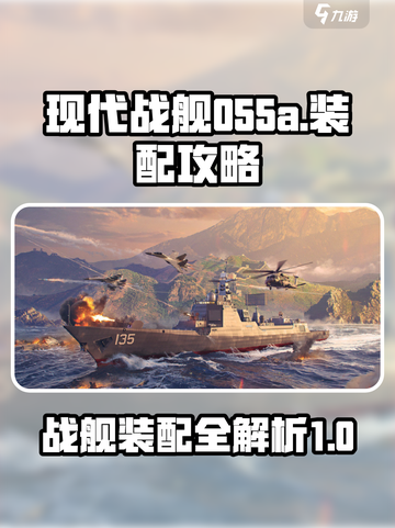 现代战舰055a如何装配介绍截图1