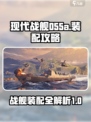 现代战舰055a如何装配介绍